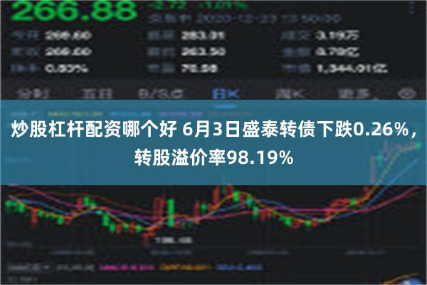 炒股杠杆配资哪个好 6月3日盛泰转债下跌0.26%，转股溢价率98.19%