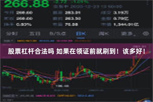 股票杠杆合法吗 如果在领证前就刷到！该多好！