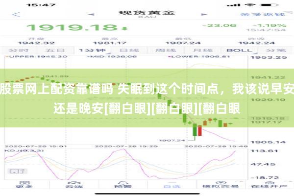 股票网上配资靠谱吗 失眠到这个时间点，我该说早安还是晚安[翻白眼][翻白眼][翻白眼