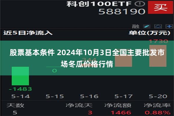 股票基本条件 2024年10月3日全国主要批发市场冬瓜价格行情