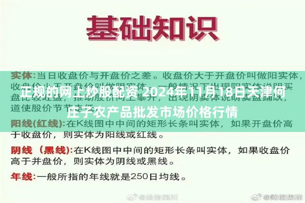 正规的网上炒股配资 2024年11月18日天津何庄子农产品批发市场价格行情