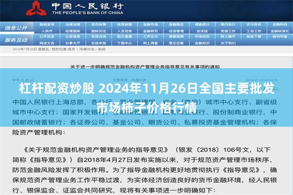 杠杆配资炒股 2024年11月26日全国主要批发市场柿子价格行情