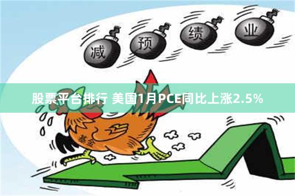 股票平台排行 美国1月PCE同比上涨2.5%